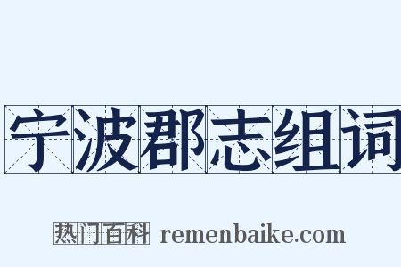 宁波郡志组词是什么意思的图片